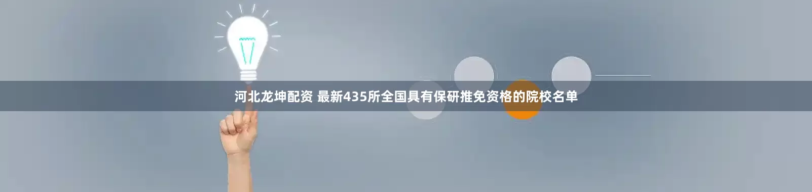河北龙坤配资 最新435所全国具有保研推免资格的院校名单