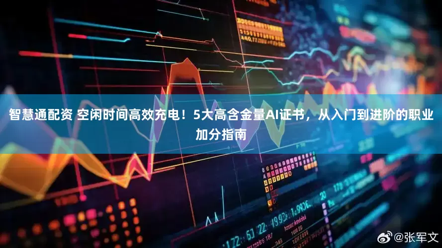 智慧通配资 空闲时间高效充电！5大高含金量AI证书，从入门到进阶的职业加分指南