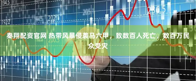 秦翔配资官网 热带风暴侵袭马六甲，致数百人死亡，数百万民众受灾
