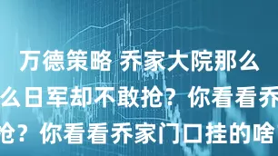 万德策略 乔家大院那么富有，为什么日军却不敢抢？你看看乔家门口挂的啥？