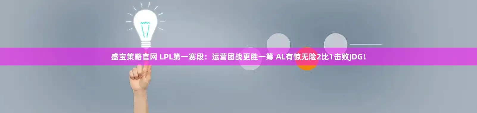 盛宝策略官网 LPL第一赛段：运营团战更胜一筹 AL有惊无险2比1击败JDG！