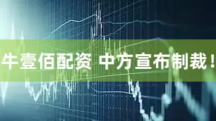 牛壹佰配资 中方宣布制裁！